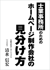 士業事務所のためのホームページ制作会社の見分け方