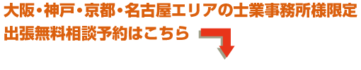 大阪・神戸・京都・名古屋エリアの士業事務所様限定出張無料相談